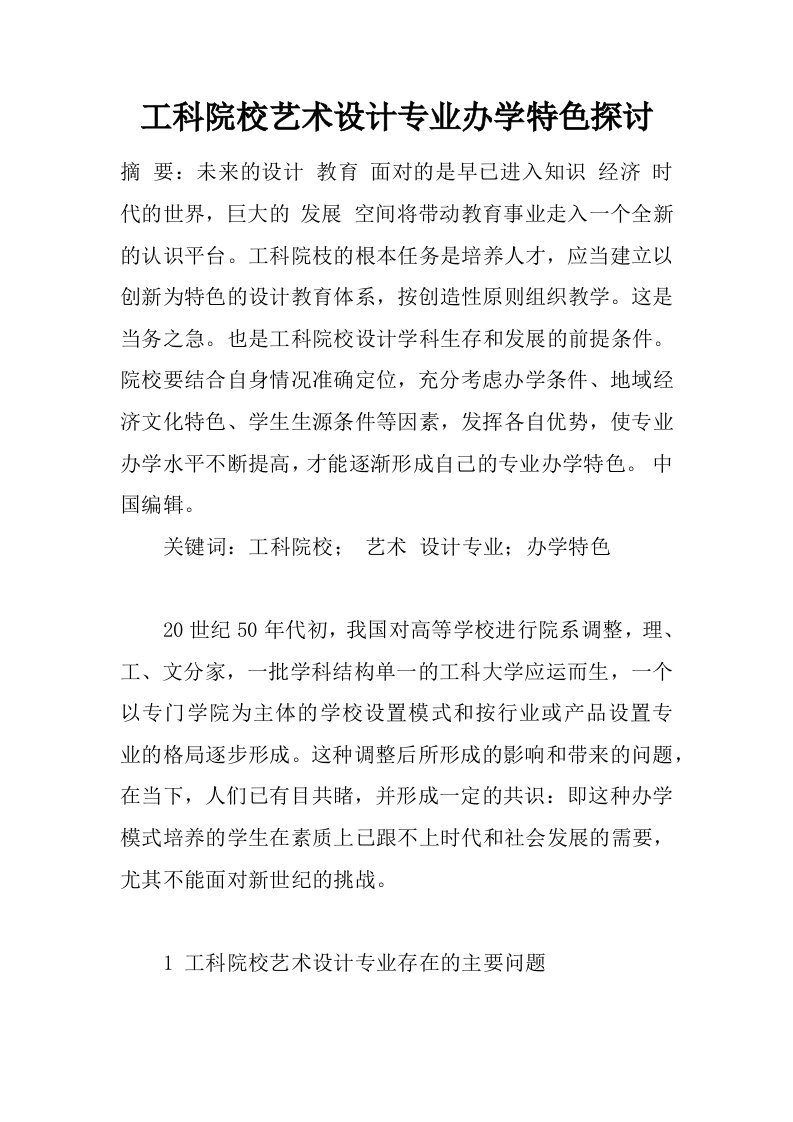 工科院校艺术设计专业办学特色探讨