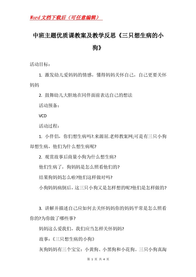 中班主题优质课教案及教学反思三只想生病的小狗