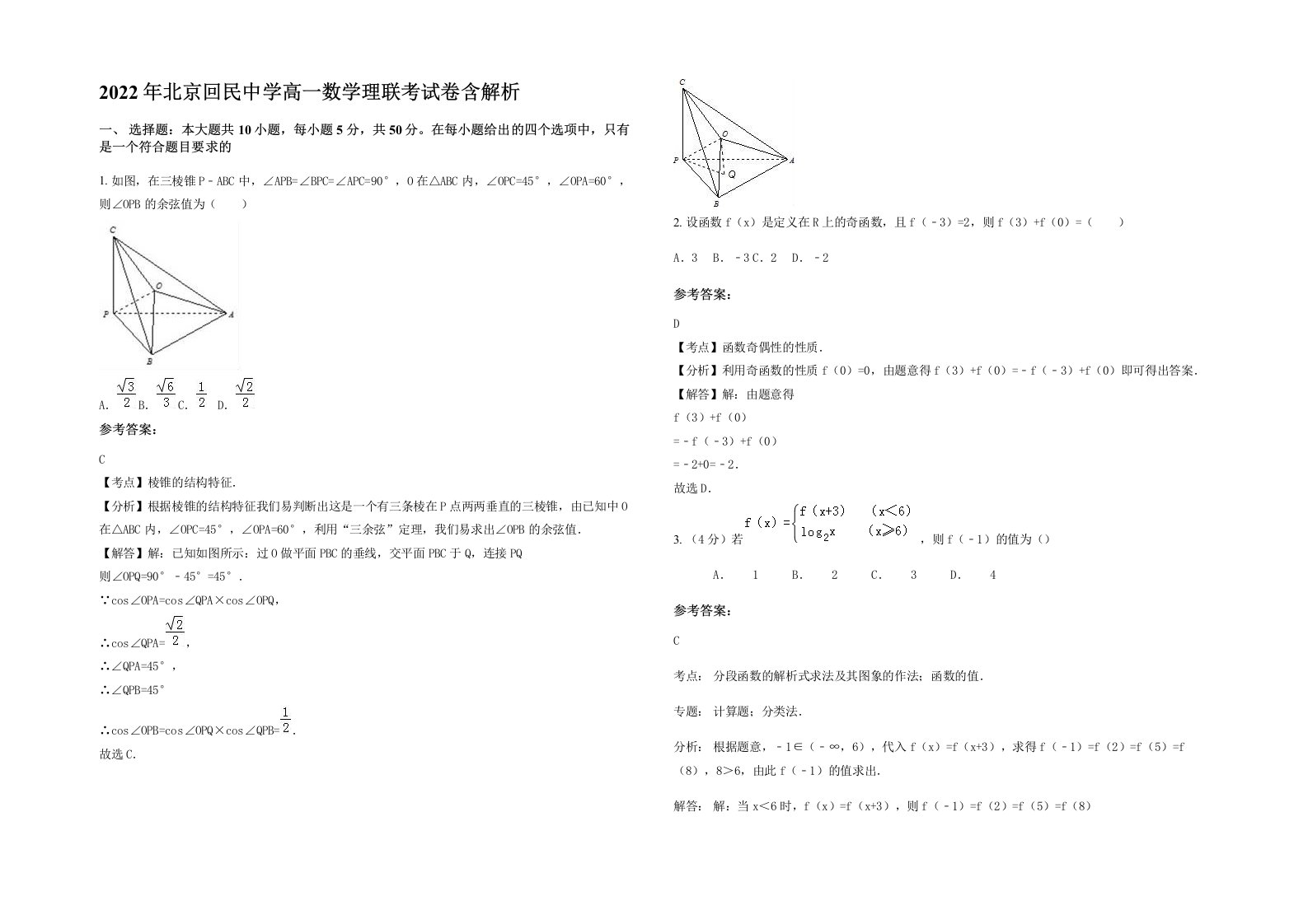 2022年北京回民中学高一数学理联考试卷含解析