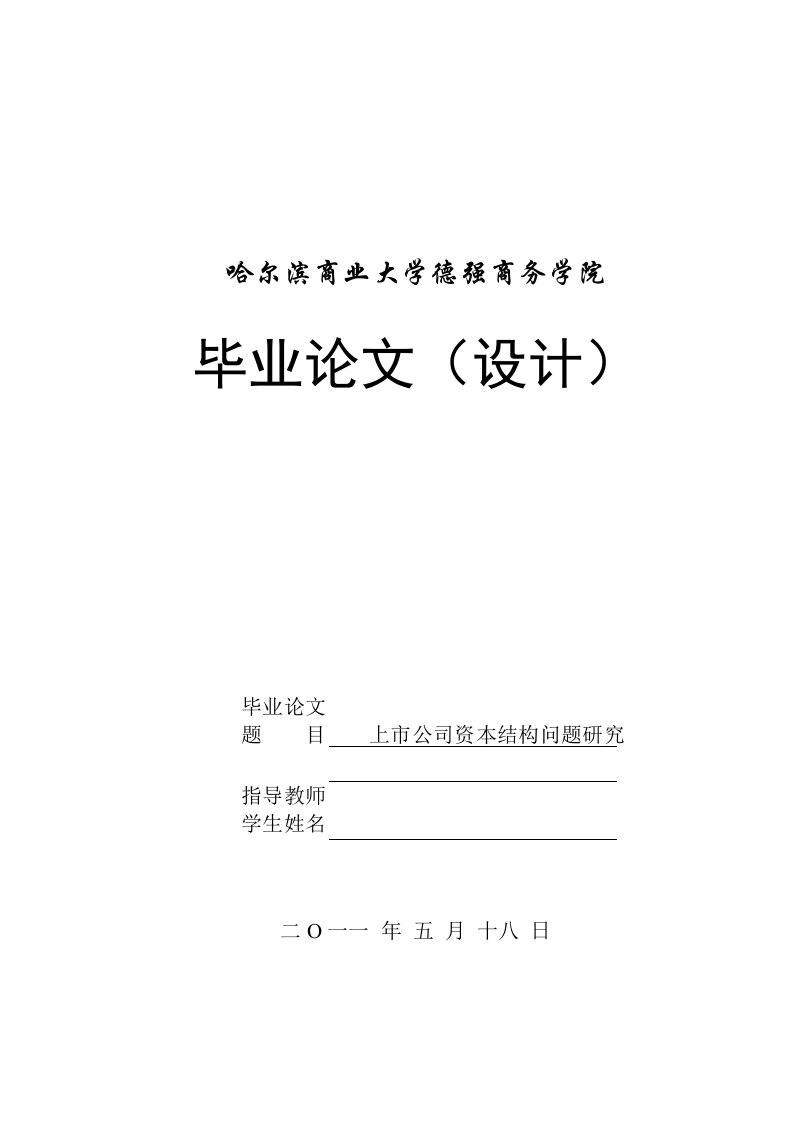 上市公司资本结构问题研究(超优秀的论文)