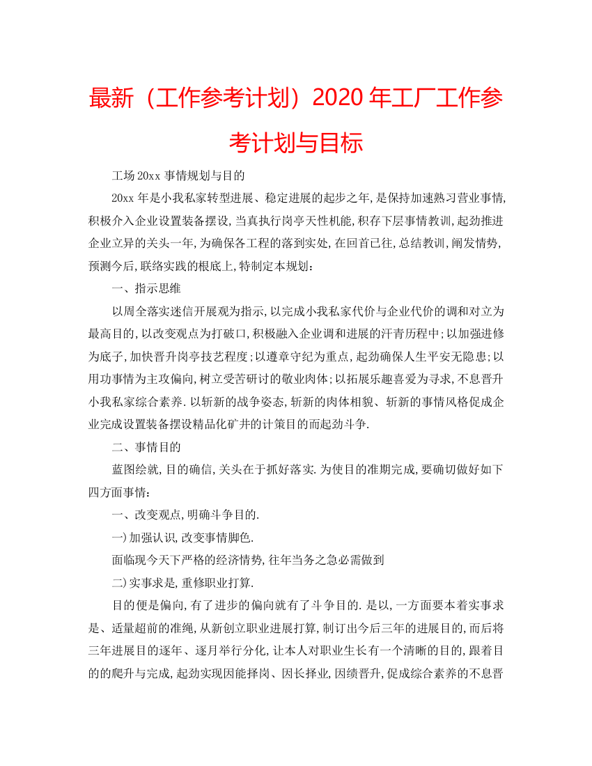 【精编】工作参考计划年工厂工作参考计划与目标