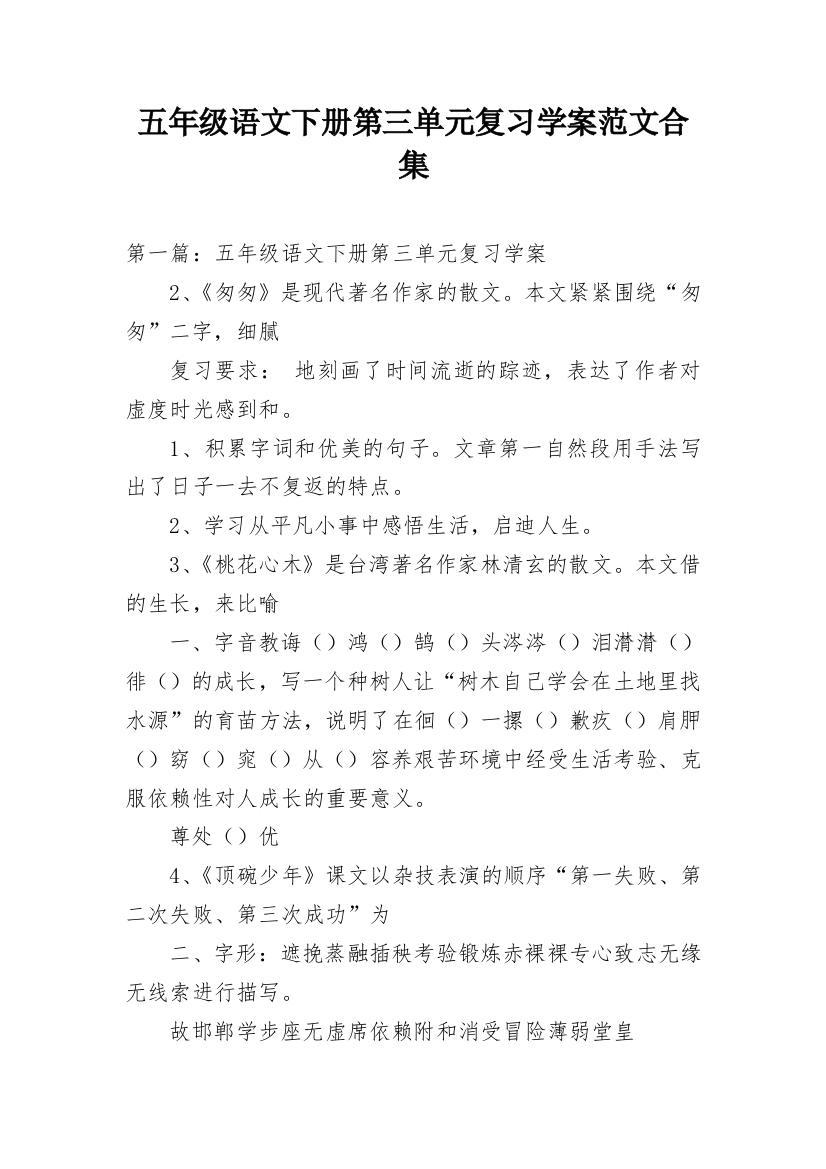 五年级语文下册第三单元复习学案范文合集