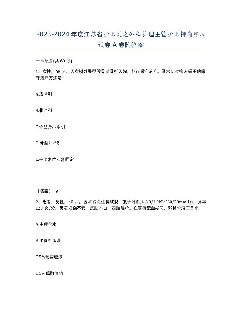 2023-2024年度江苏省护师类之外科护理主管护师押题练习试卷A卷附答案