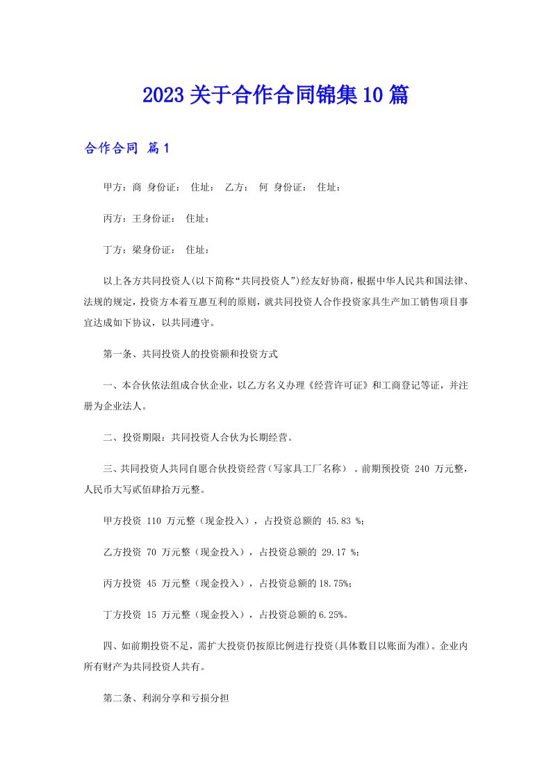 2023关于合作合同锦集10篇