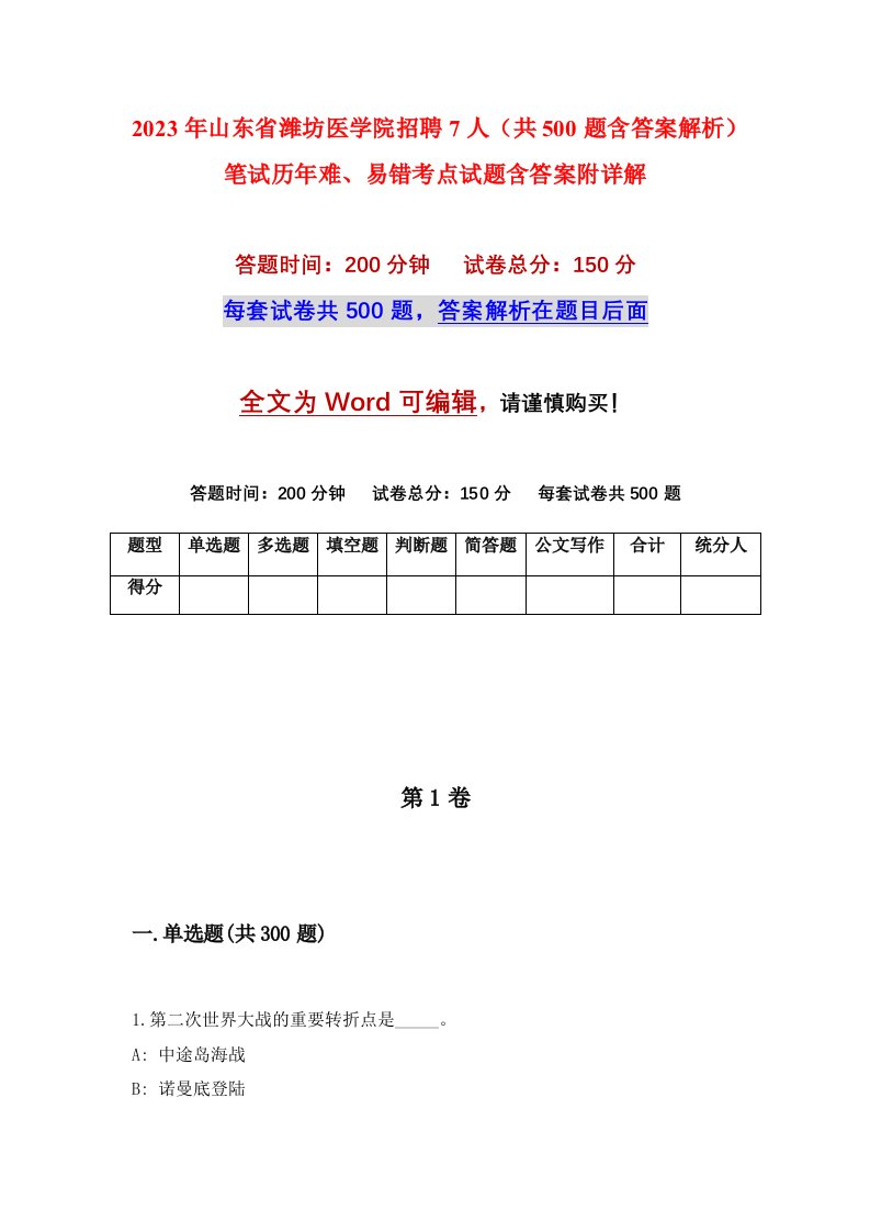 2023年山东省潍坊医学院招聘7人共500题含答案解析笔试历年难易错考点试题含答案附详解