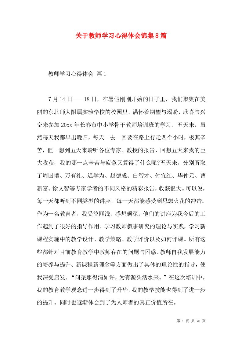 关于教师学习心得体会锦集8篇