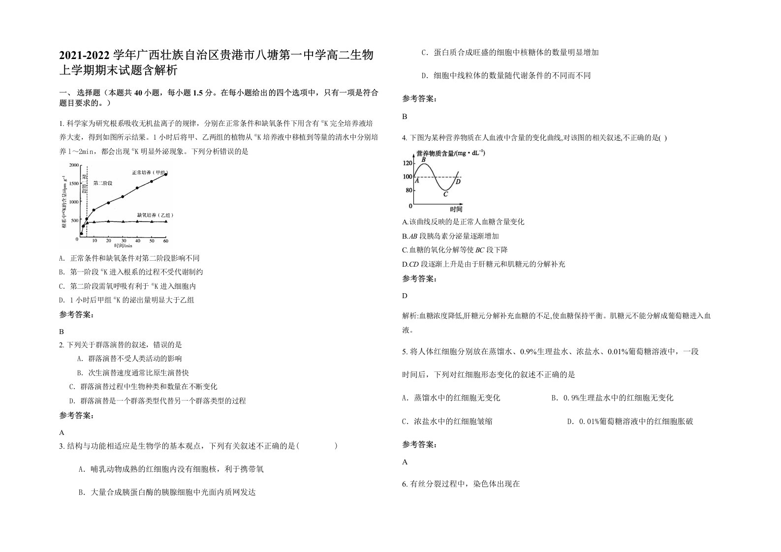 2021-2022学年广西壮族自治区贵港市八塘第一中学高二生物上学期期末试题含解析