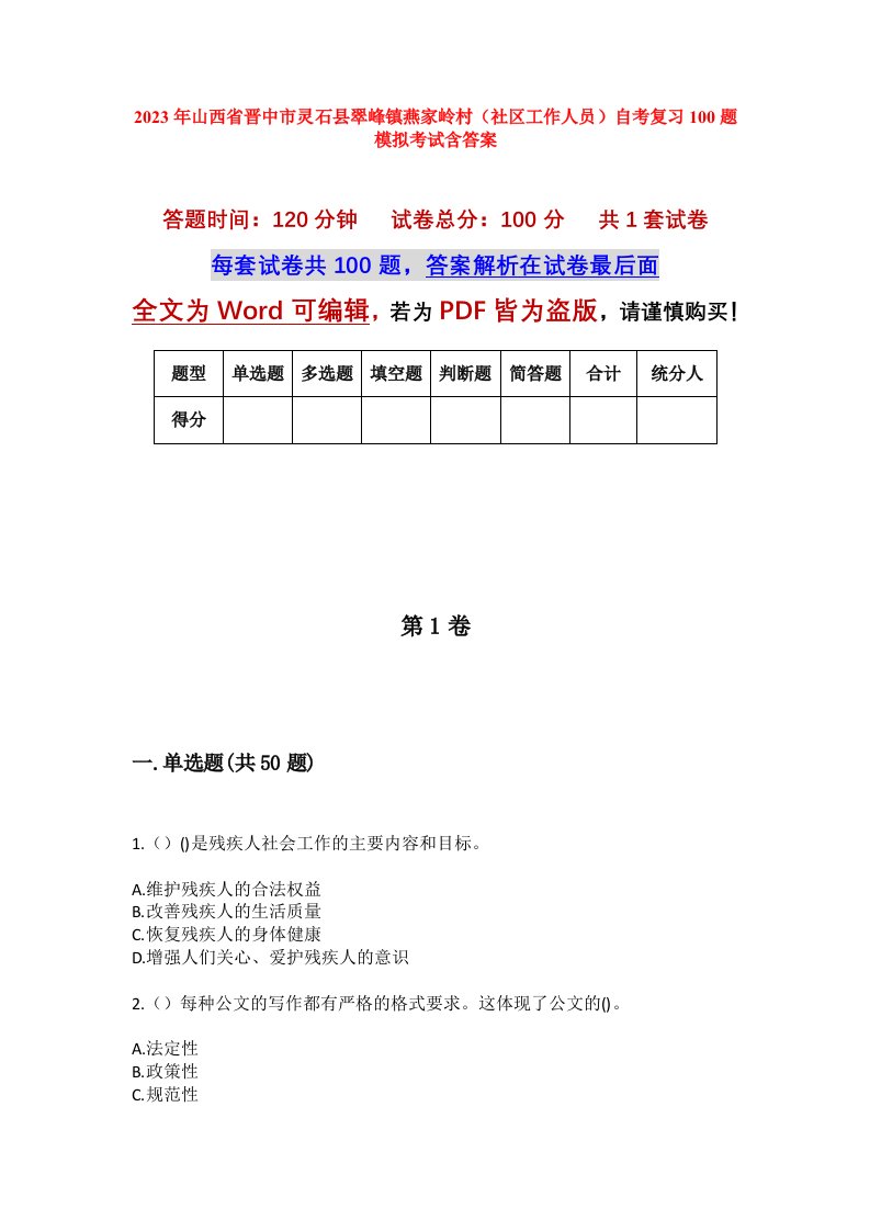 2023年山西省晋中市灵石县翠峰镇燕家岭村社区工作人员自考复习100题模拟考试含答案