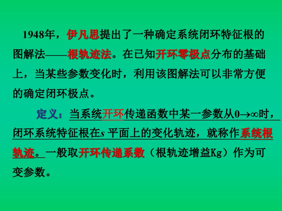 自动控制原理胡寿松根轨迹法ppt课件