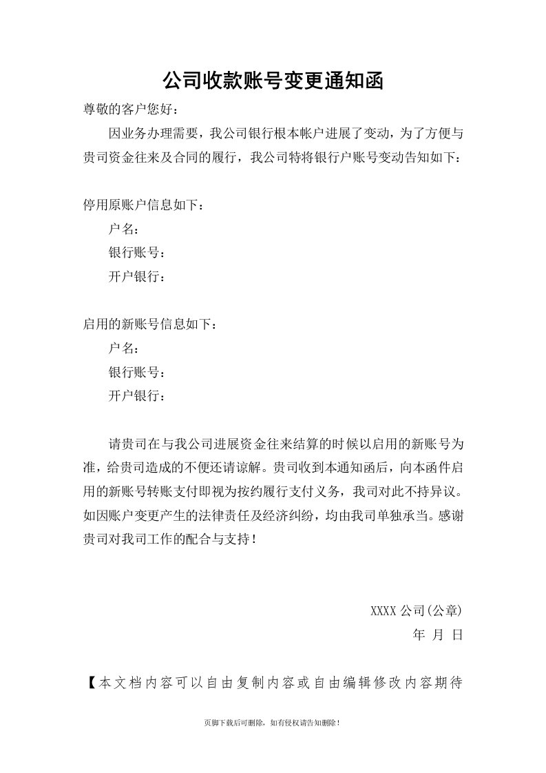 公司收款账号变更通知函