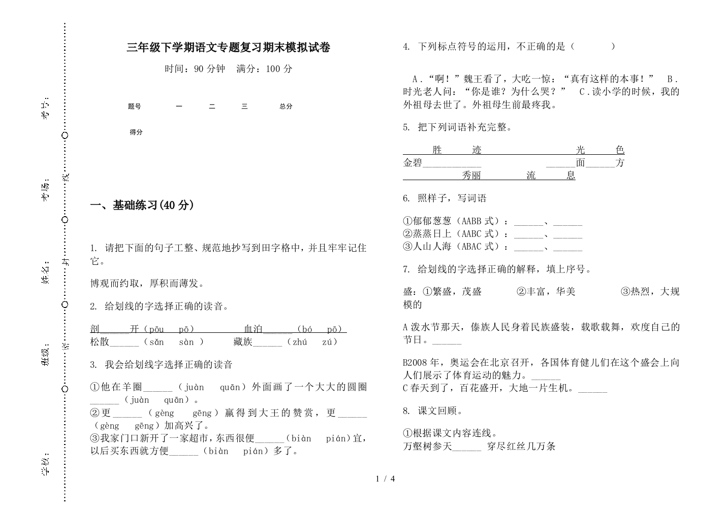 三年级下学期语文专题复习期末模拟试卷