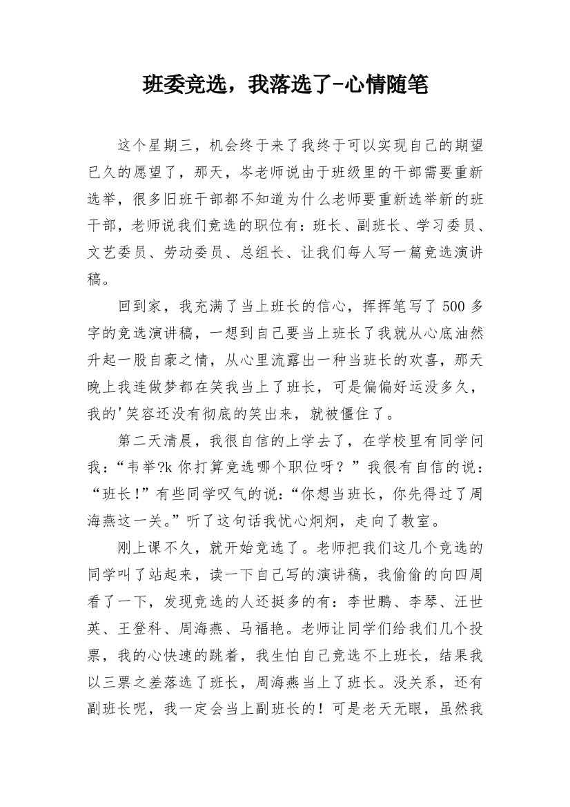 班委竞选，我落选了-心情随笔