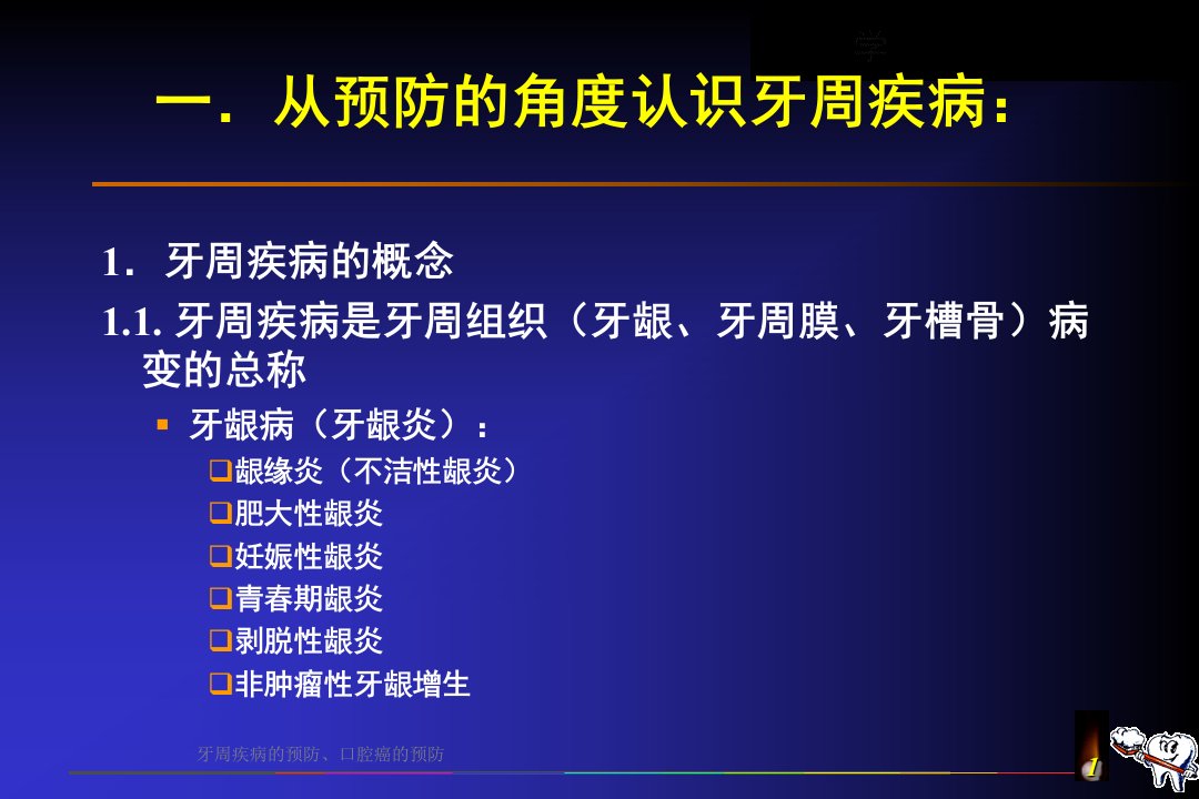 牙周疾病的预防