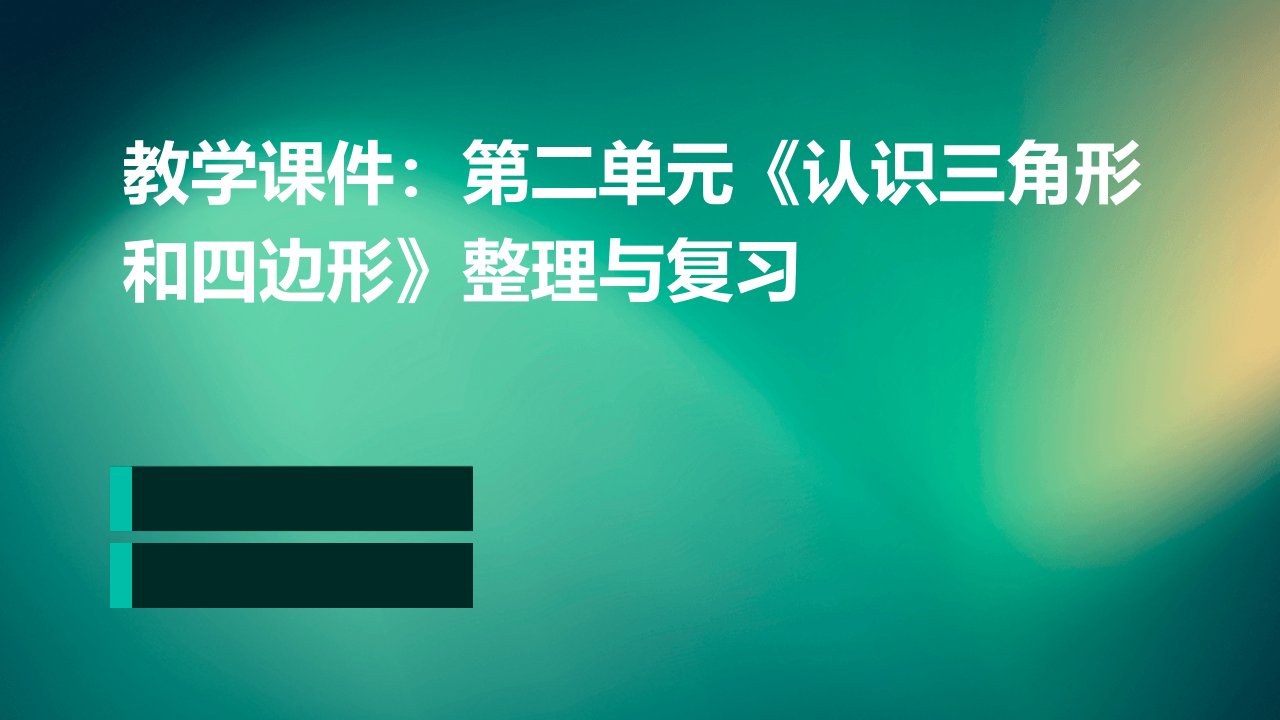 教学课件：第二单元《认识三角形和四边形》整理与复习