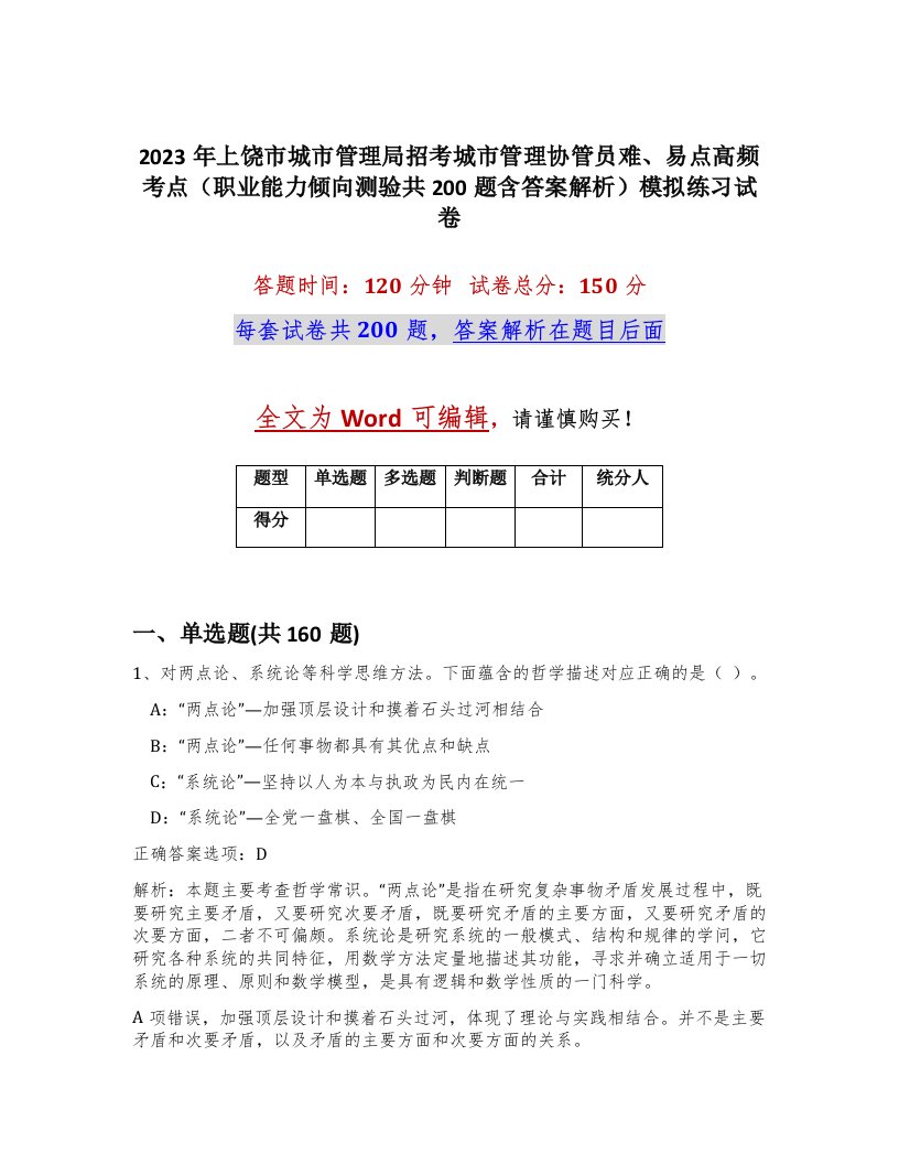 2023年上饶市城市管理局招考城市管理协管员难易点高频考点职业能力倾向测验共200题含答案解析模拟练习试卷