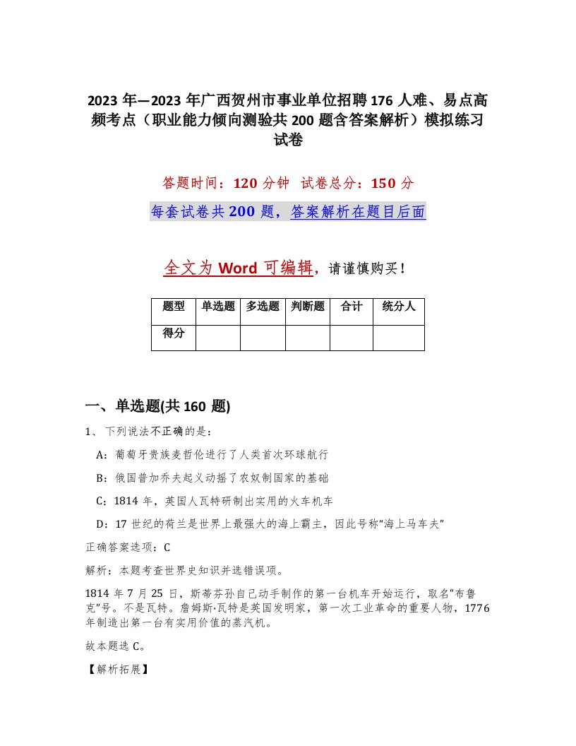 2023年2023年广西贺州市事业单位招聘176人难易点高频考点职业能力倾向测验共200题含答案解析模拟练习试卷