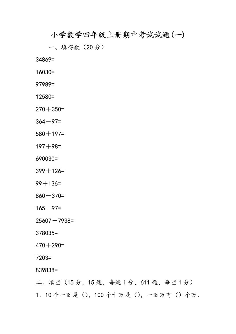 小学数学四年级上册期中考试试题(一)