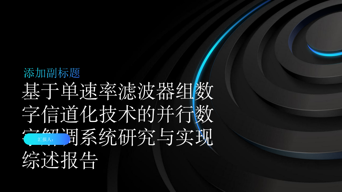 基于单速率滤波器组数字信道化技术的并行数字解调系统研究与实现综述报告