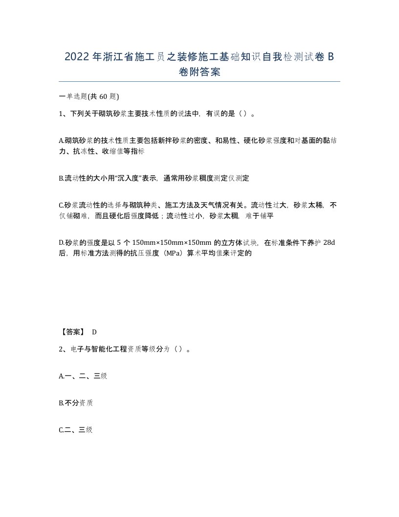 2022年浙江省施工员之装修施工基础知识自我检测试卷B卷附答案