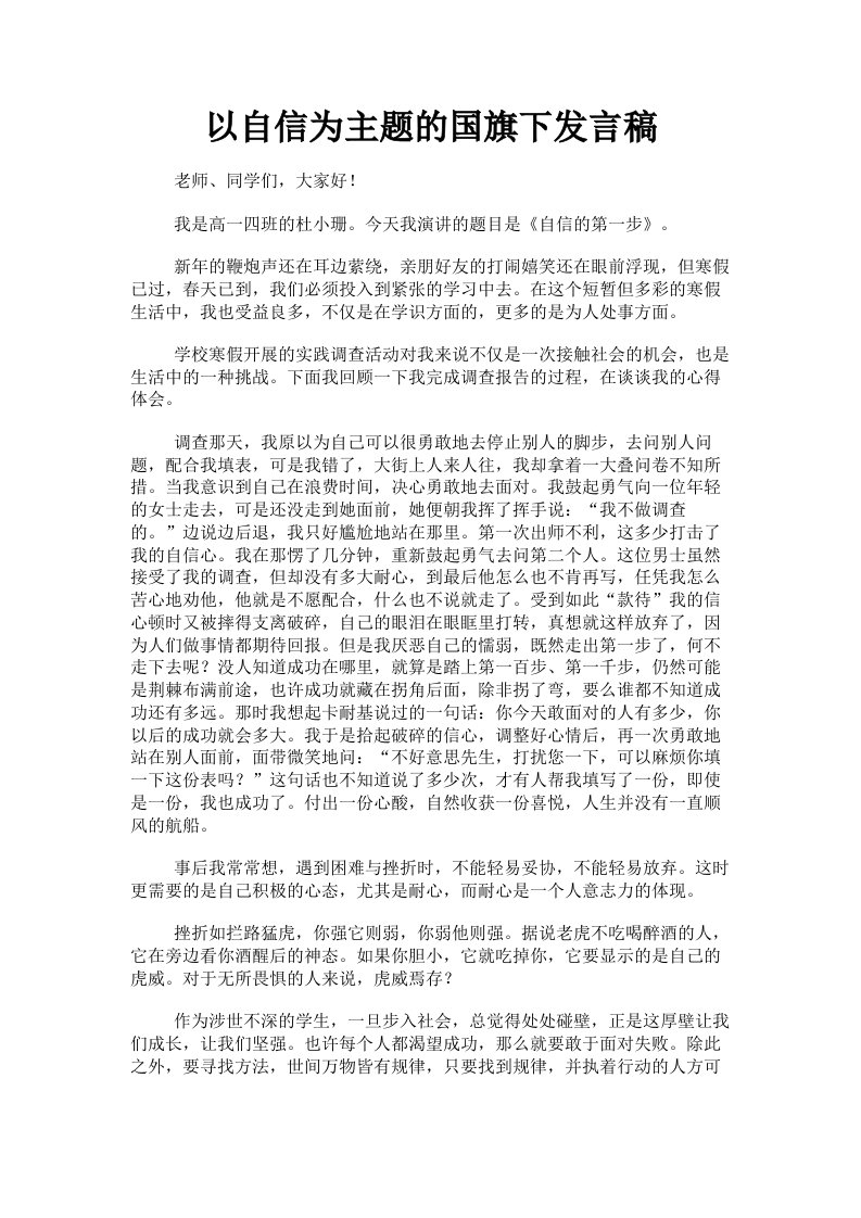 以自信为主题的国旗下发言稿