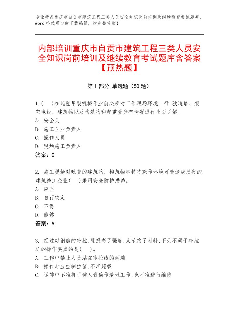 内部培训重庆市自贡市建筑工程三类人员安全知识岗前培训及继续教育考试题库含答案【预热题】