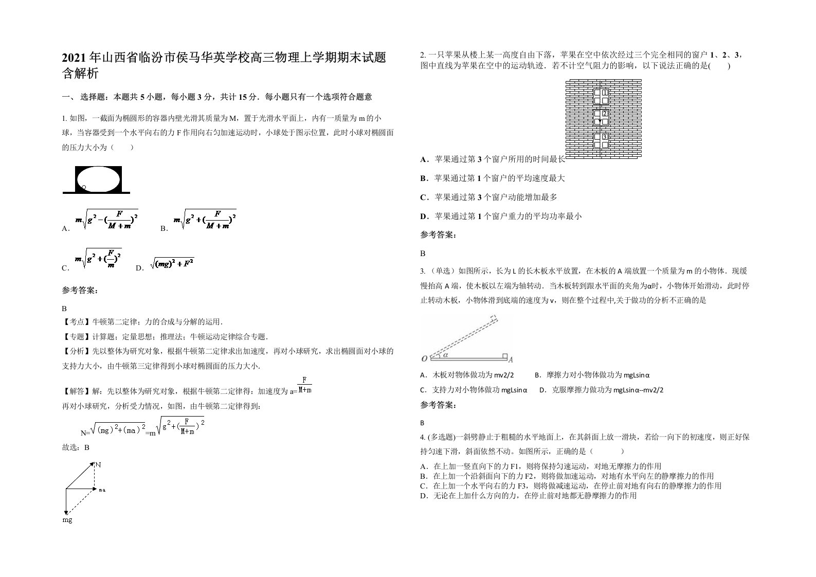 2021年山西省临汾市侯马华英学校高三物理上学期期末试题含解析