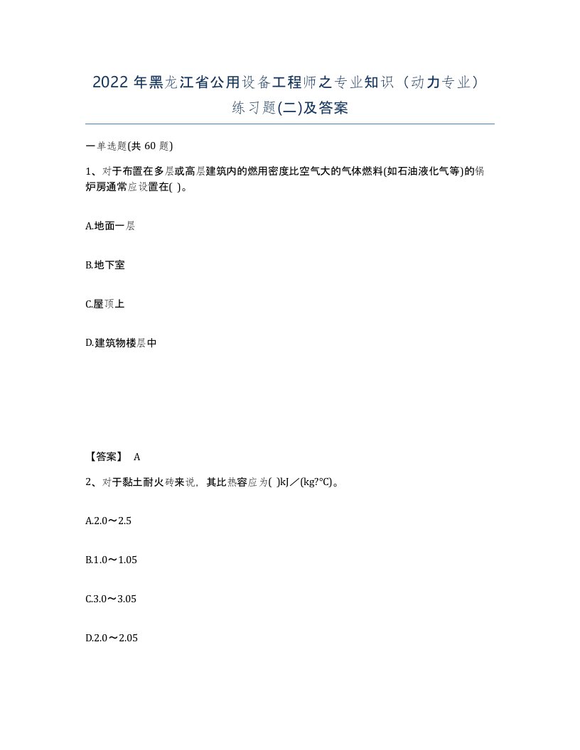 2022年黑龙江省公用设备工程师之专业知识动力专业练习题二及答案