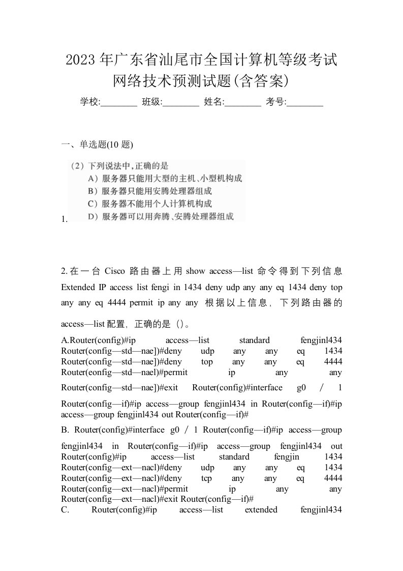 2023年广东省汕尾市全国计算机等级考试网络技术预测试题含答案