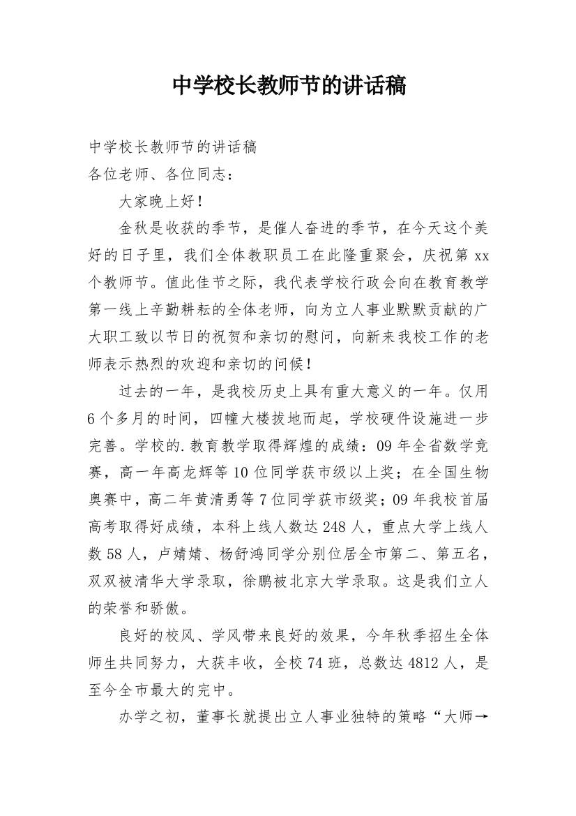 中学校长教师节的讲话稿