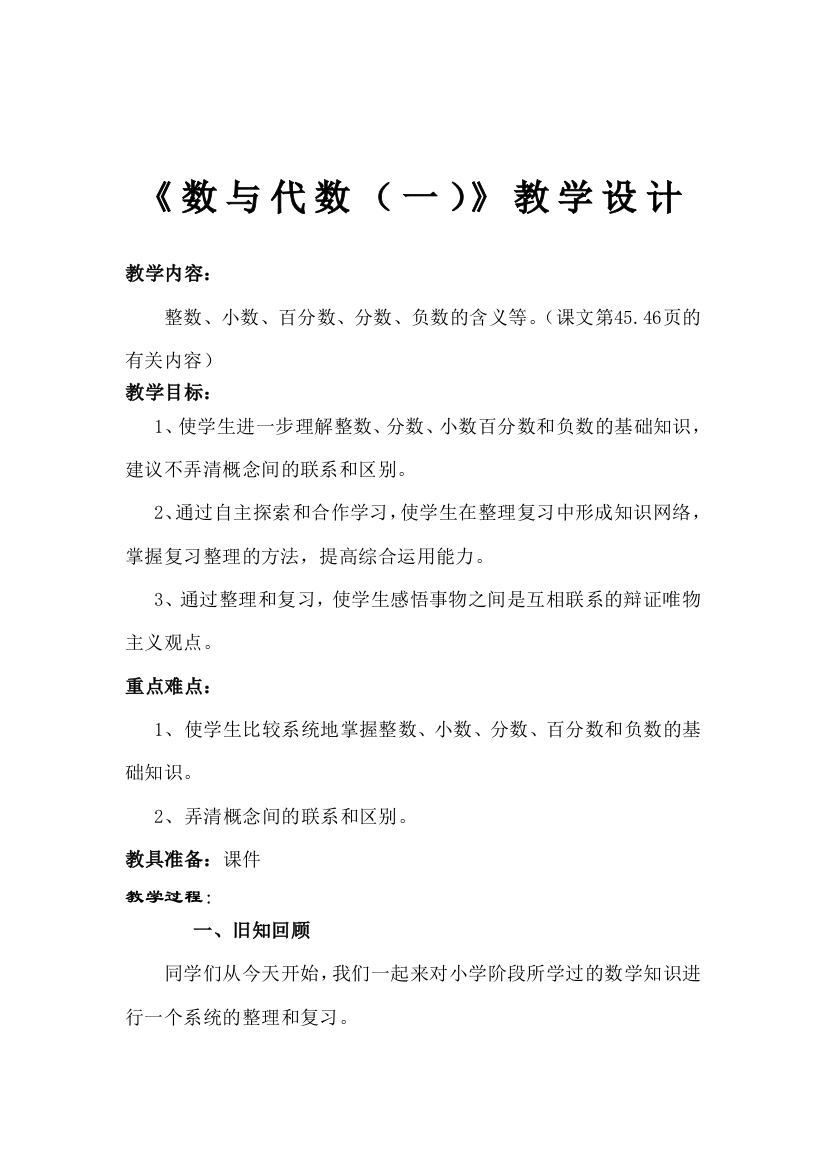 六年级数学复习课数的认识教学设计