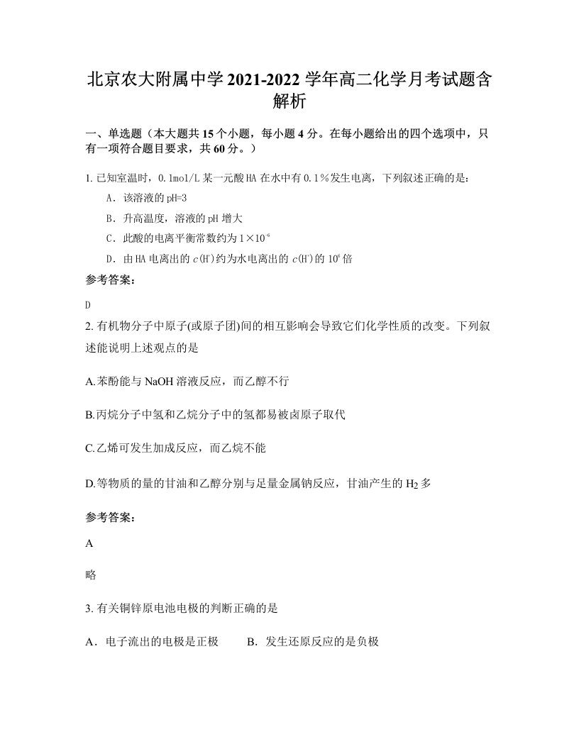 北京农大附属中学2021-2022学年高二化学月考试题含解析