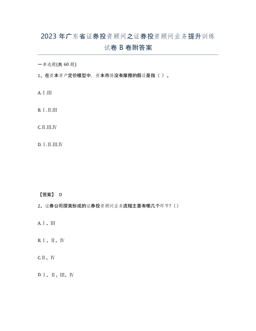 2023年广东省证券投资顾问之证券投资顾问业务提升训练试卷B卷附答案