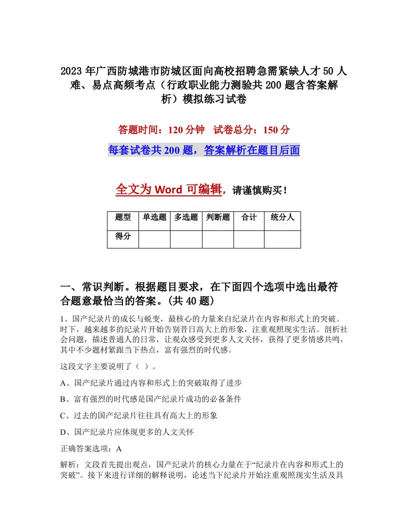 2023年广西防城港市防城区面向高校招聘急需紧缺人才50人难易点高频考点行政职业能力测验共200题含答案解析模拟练习试卷