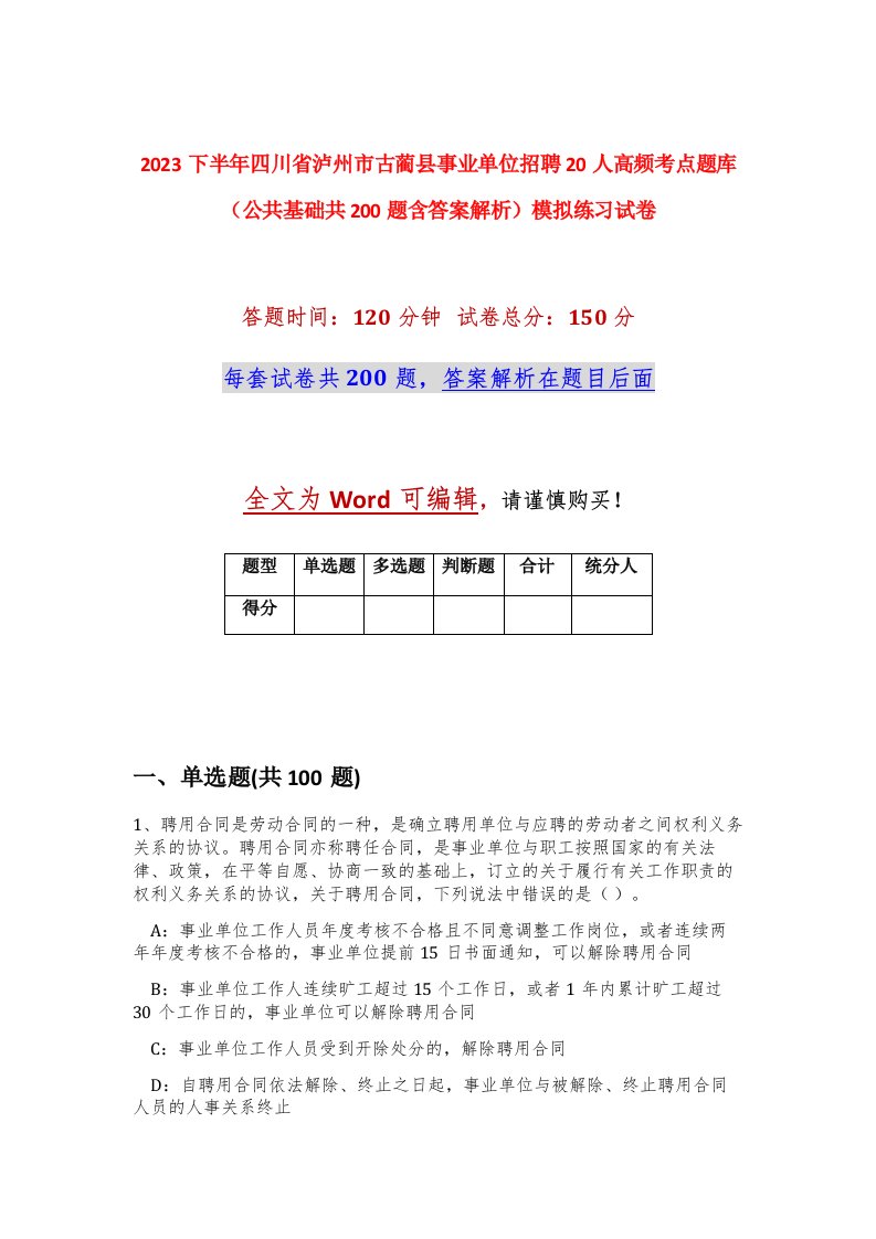 2023下半年四川省泸州市古蔺县事业单位招聘20人高频考点题库公共基础共200题含答案解析模拟练习试卷