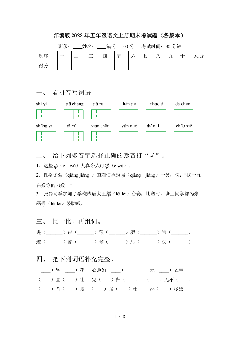 部编版2022年五年级语文上册期末考试题(各版本)