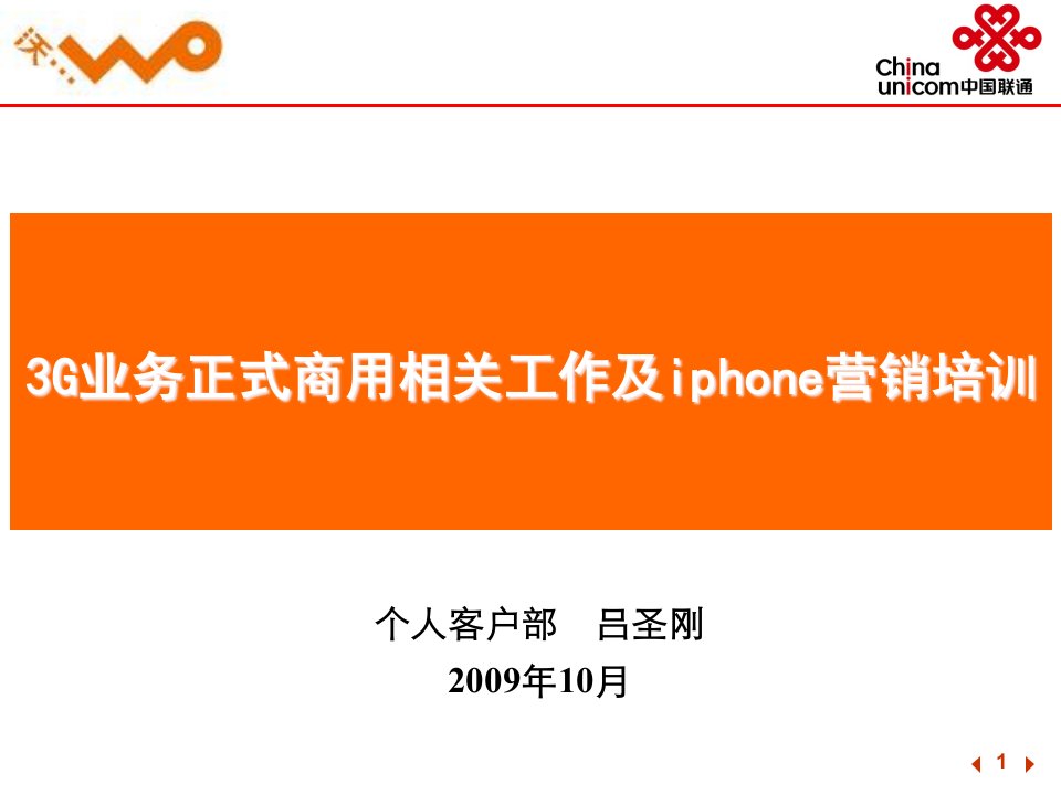 [精选]3G业务正式商用相关工作及iphone手机培训