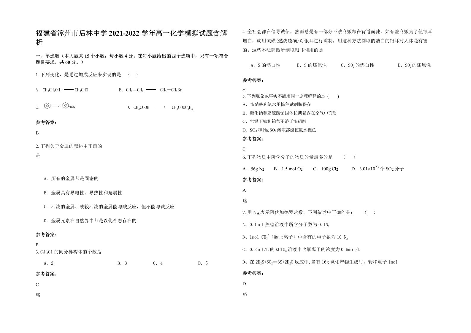 福建省漳州市后林中学2021-2022学年高一化学模拟试题含解析