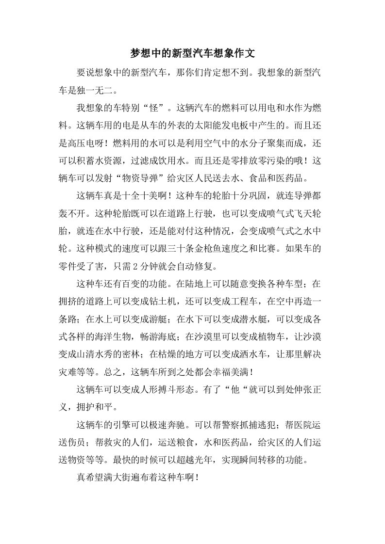 梦想中的新型汽车想象作文