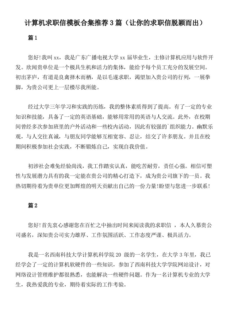 计算机求职信模板合集推荐3篇（让你的求职信脱颖而出）