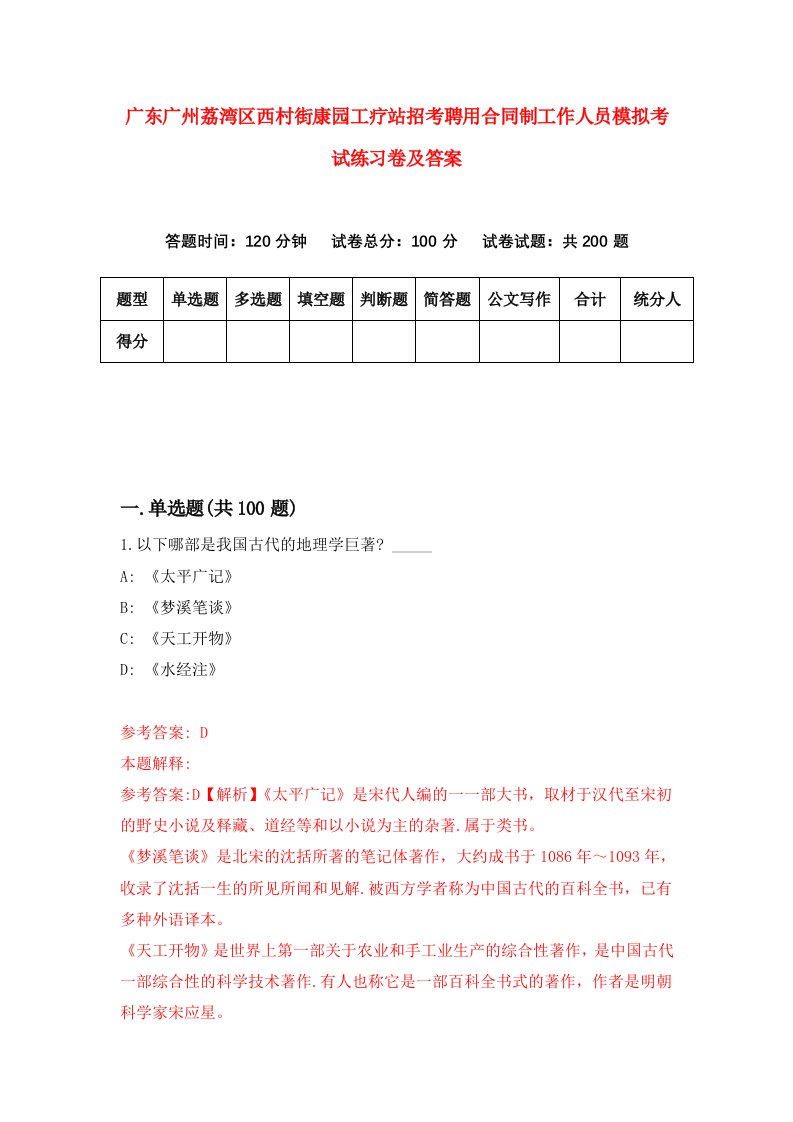 广东广州荔湾区西村街康园工疗站招考聘用合同制工作人员模拟考试练习卷及答案第9版