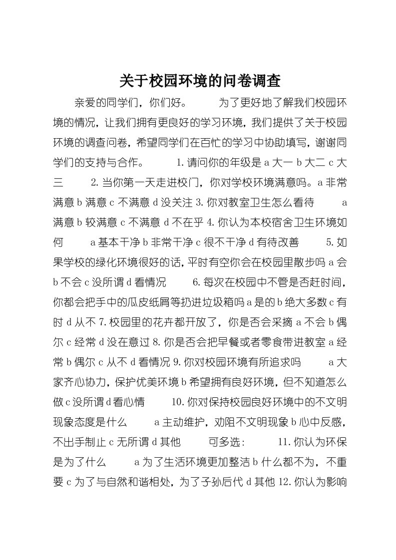 关于校园环境的问卷调查