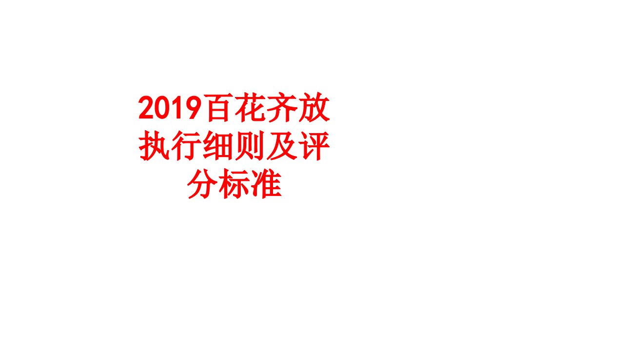 百花齐放执行细则及评分标准-PPT课件