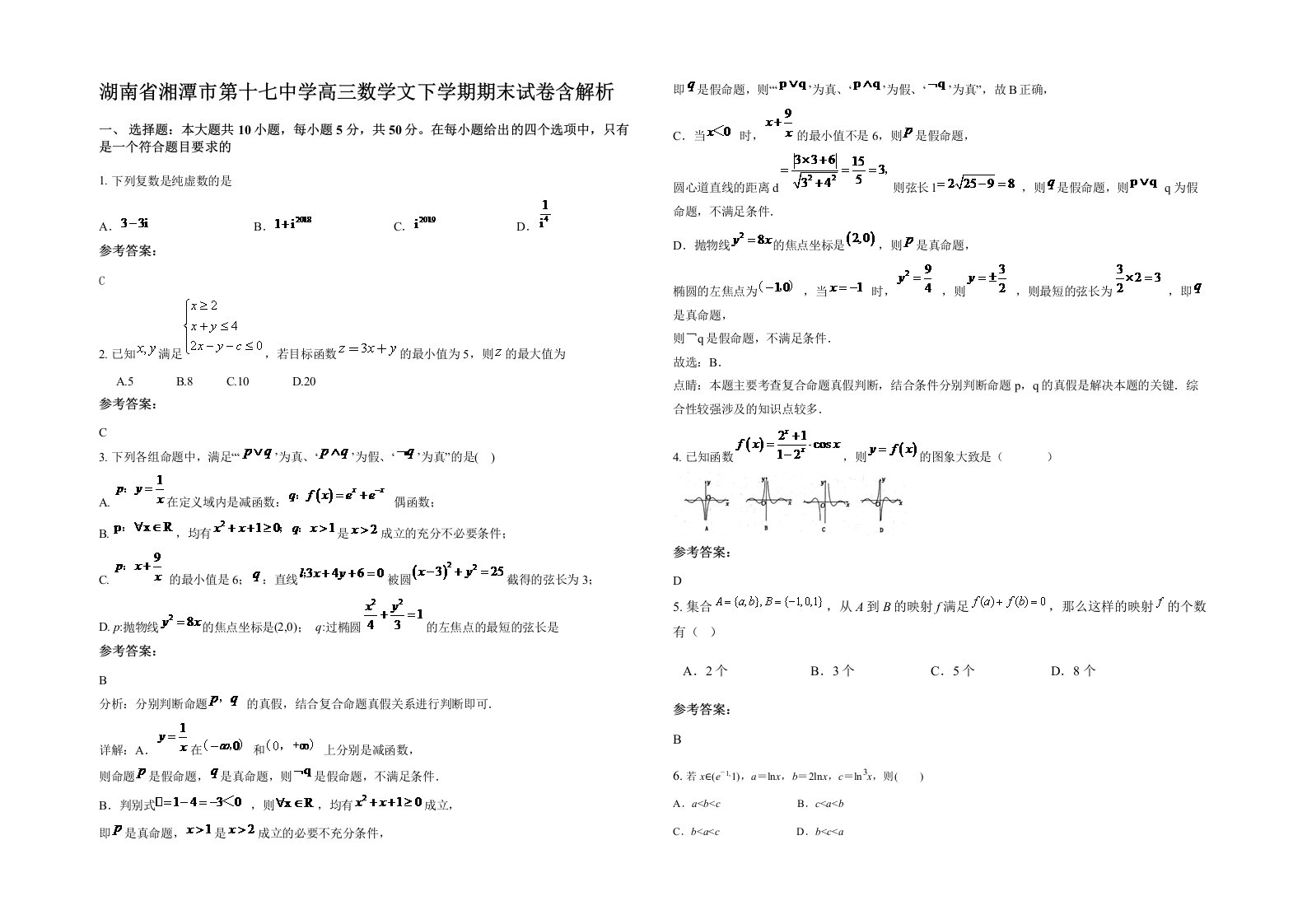 湖南省湘潭市第十七中学高三数学文下学期期末试卷含解析