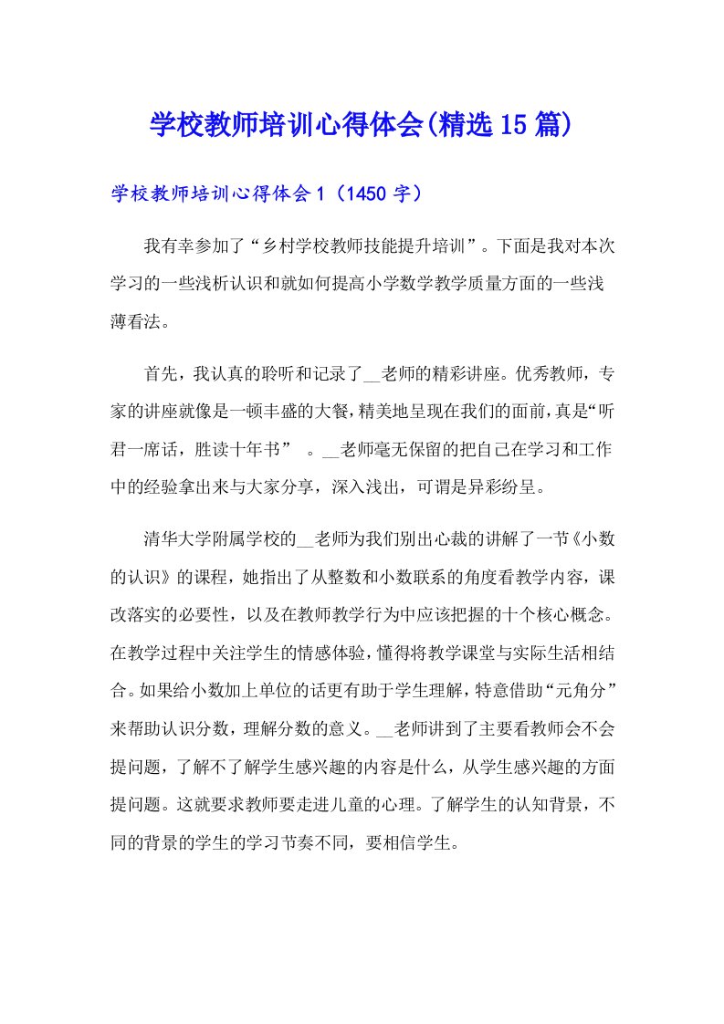 学校教师培训心得体会(精选15篇)