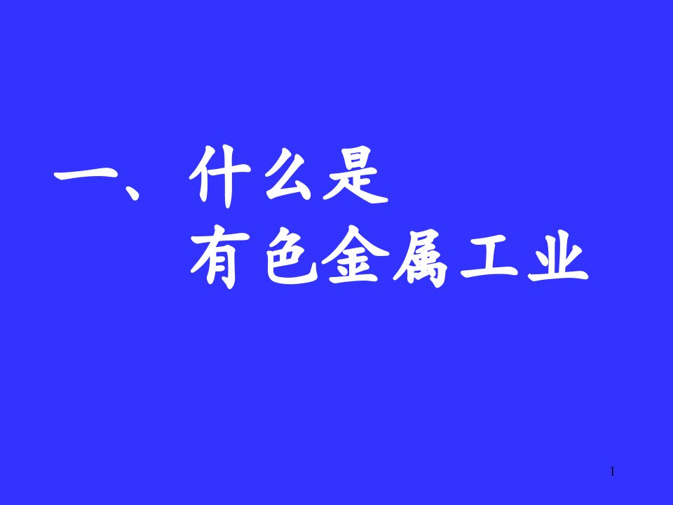 全面增强自主创新能力是我国有色金属工业科技课件