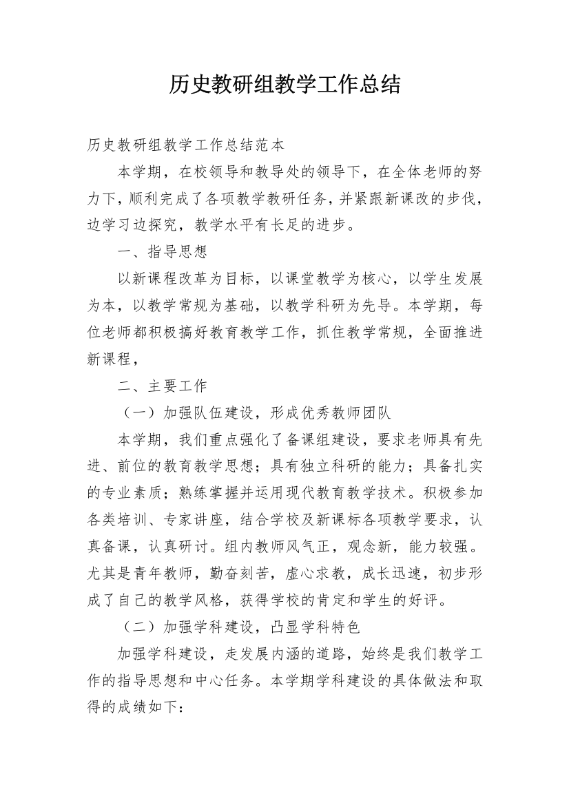 历史教研组教学工作总结