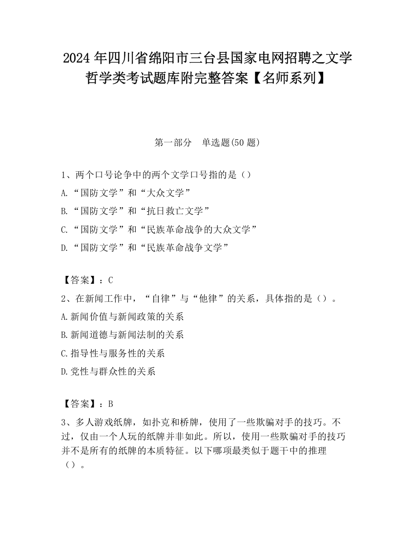 2024年四川省绵阳市三台县国家电网招聘之文学哲学类考试题库附完整答案【名师系列】