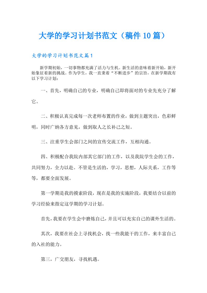 大学的学习计划书范文（稿件10篇）