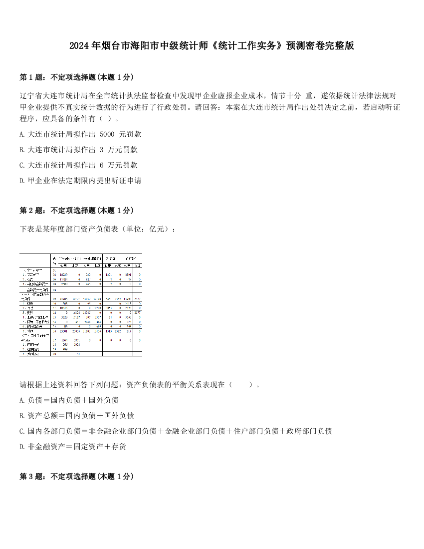 2024年烟台市海阳市中级统计师《统计工作实务》预测密卷完整版