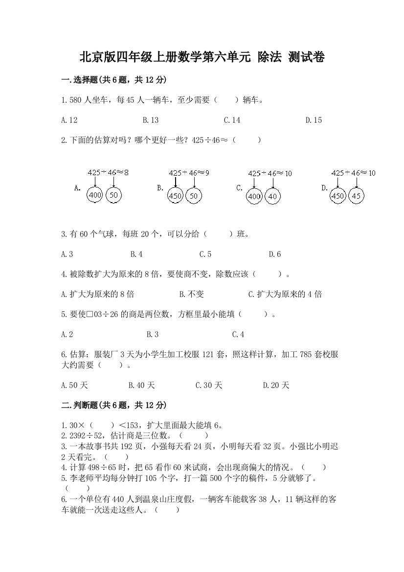 北京版四年级上册数学第六单元-除法-测试卷(精选题)